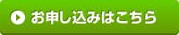 申し込み