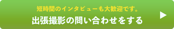 インタビュー撮影お問合せボタン