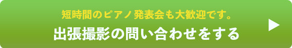 ピアノ発表会お問合せボタン