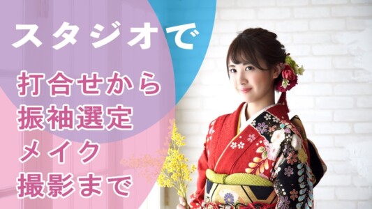 成人式前撮りスタジオPR 成人式前撮りスタジオPR